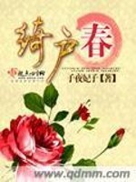 绮户春全文在线阅读，绮户春小说免费版-优文网