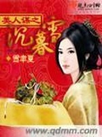 美人谋之沉暮雪免费阅读