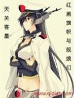红黑旗帜与舰娘们全文在线阅读，红黑旗帜与舰娘们小说免费版-优文网