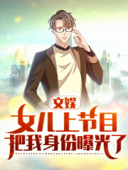 文娱：女儿上节目把我身份曝光了苏辰舒婉苏小夕，文娱：女儿上节目把我身份曝光了txt在线下载无弹窗笔趣阁-优文网