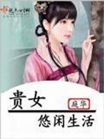 贵女悠闲生活全文在线阅读，贵女悠闲生活小说免费版-优文网