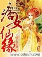 小说《痞女仙缘》全文免费阅读-锤石文学