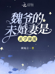 小说《魏爷的未婚妻是玄学顶流》全文阅读