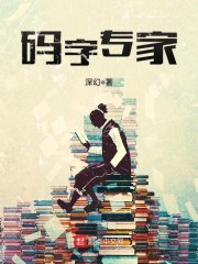 码字专家免费阅读