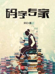 小说《码字专家》全文免费阅读-锤石文学