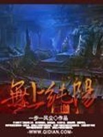 无上纯阳全文在线阅读，无上纯阳小说免费版-优文网