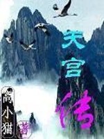 小说《天宫传》全文免费阅读-锤石文学