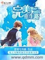 完美重生路免费阅读