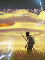 西游就该这么取经陈玄奘孙悟空，西游就该这么取经小说免费阅读-优文网