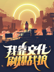 已完结小说《我靠文化刷爆战狼》最新章节-经典文学