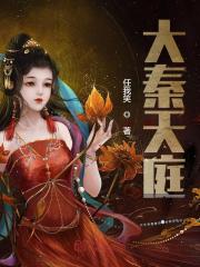 男女主人公秦君苏妲己小说大秦天庭全文免费阅读