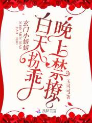 求玄门小娇娇白天扮乖，晚上禁撩！小说免费资源-优文网