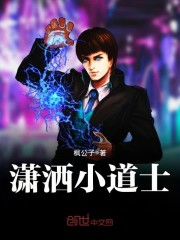 潇洒小道士小说txt百度云资源，潇洒小道士完整版