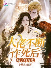 完整版《大佬不断作死后成了白月光》章节目录在线阅读