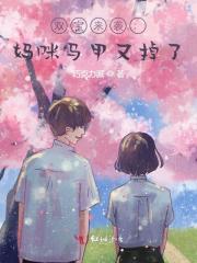 双宝来袭：妈咪马甲又掉了小说，双宝来袭：妈咪马甲又掉了全文在线阅读-优文网