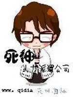 死神人力派遣公司免费阅读