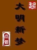 大明新梦免费阅读