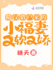 糙汉猎户家的小福妻又软又娇月娇娇赵战小说大结局免费试读