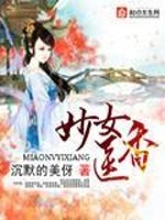 妙女医香全文在线阅读，妙女医香小说免费版-优文网