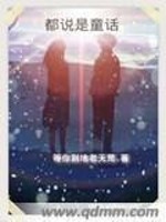 都说是童话免费阅读