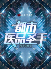 完整版《都市医品圣手》txt下载-优文网