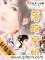 落跑皇娘全文在线阅读，落跑皇娘小说免费版-优文网