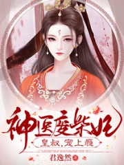 《皇叔宠上瘾》全集免费在线阅读（苏映雪楚奕寒）