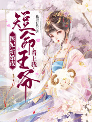 完整版《医妃：新婚夜，短命王爷看上我》在线免费阅读