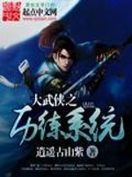 大武侠之历练系统全文在线阅读，大武侠之历练系统小说免费版-优文网
