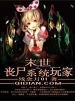 末世之丧尸系统玩家免费阅读