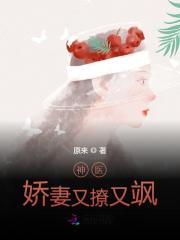 《神医娇妻又撩又飒》小说全文在线试读，《神医娇妻又撩又飒》最新章节目录