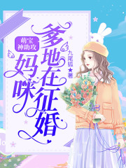 萌宝神助攻：妈咪，爹地在征婚！韩若莫子聪小说笔趣阁
