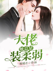 玄学大佬她总是装柔弱元婵婵秦观祟，玄学大佬她总是装柔弱全文在线阅读-经典文学