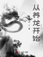 从养龙开始全文在线阅读，从养龙开始李天狼杨诗琪小说免费版-优文网