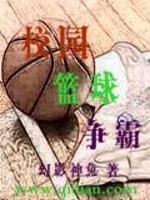 校园篮球争霸全文在线阅读，校园篮球争霸小说免费版-优文网