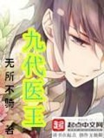 九代医王全文在线阅读，九代医王小说免费版-优文网