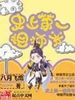 小说《史上第一祖师爷》全文免费阅读-锤石文学