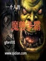 一个人的魔兽争霸免费阅读