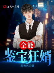 小说《全能鉴宝狂婿》在线全文阅读-优文网