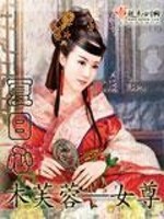 木芙蓉—女尊免费阅读