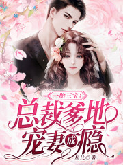 三宝妈咪宠上天全章节免费在线阅读，李蓁蓁褚司宸完结版-瑞奇文学