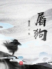 小说《屠狗》全文免费阅读-锤石文学