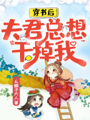已完结小说《穿书后，夫君总想干掉我》全章节在线阅读