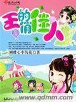 王的俏佳人免费阅读