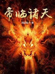 帝临诸天免费阅读