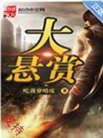 大悬赏免费阅读