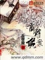 商朝诡案全文在线阅读，商朝诡案小说免费版-优文网