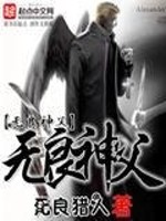 无良神父全文在线阅读，无良神父小说免费版-优文网