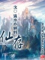 仙存免费阅读