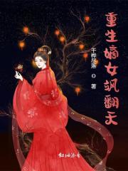 重生嫡女飒翻天免费阅读